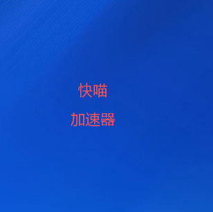 快喵加速器下载