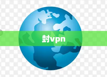 封vpn